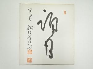 総持寺岩本勝俊筆　「誦月」　肉筆色紙